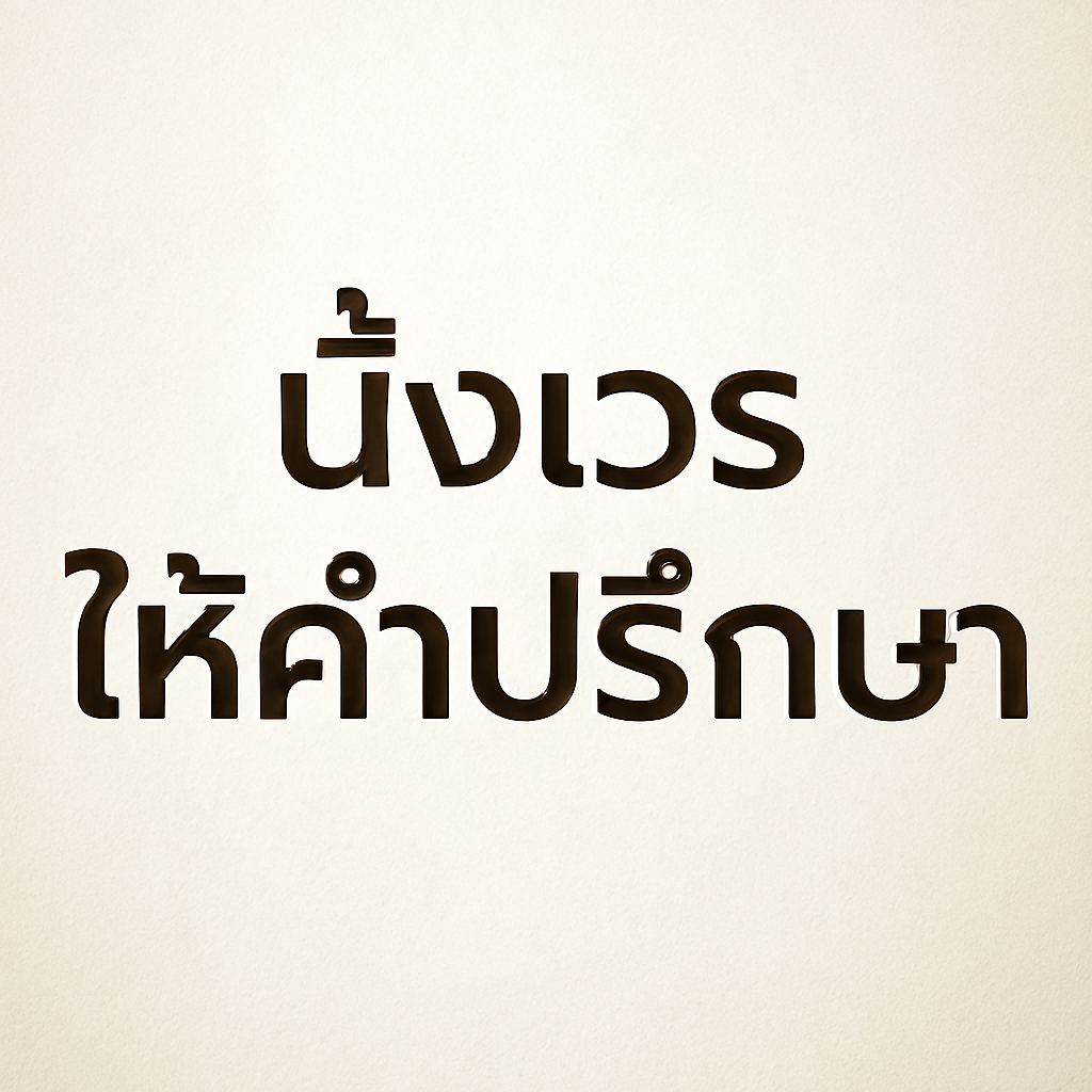 มีผู้เดือดร้อนมาขอคำปรึกษาผมเลยนำข้อเท็จจริงมาเขียนบทความครับ มีผู้เดือดร้อนมาขอคำปรึกษาผมเลยนำข้อเท็จจริงมาเขียนบทความครับ