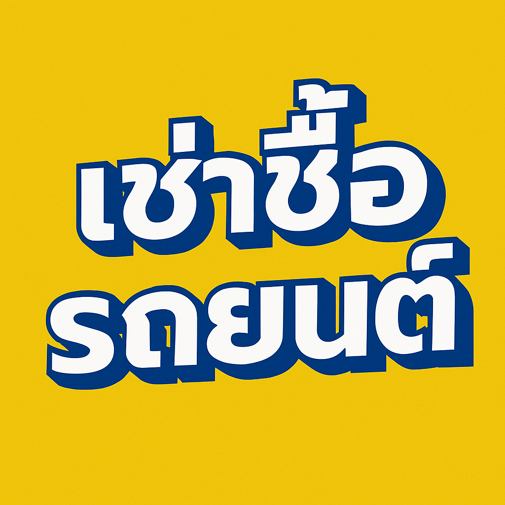 ยึดรถก่อนครบกำหนด 30 วัน แต่ศาลมองว่า เลิกสัญญาโดยปริยาย ได้จริงหรือ?  บทเรียนจากฎีกาที่ 3838/2567
