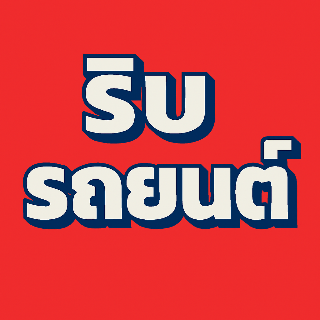 ใช้รถพ่อขนของโจร ศาลจะริบรถได้หรือไม่? ใช้รถพ่อขนของโจร ศาลจะริบรถได้หรือไม่?
