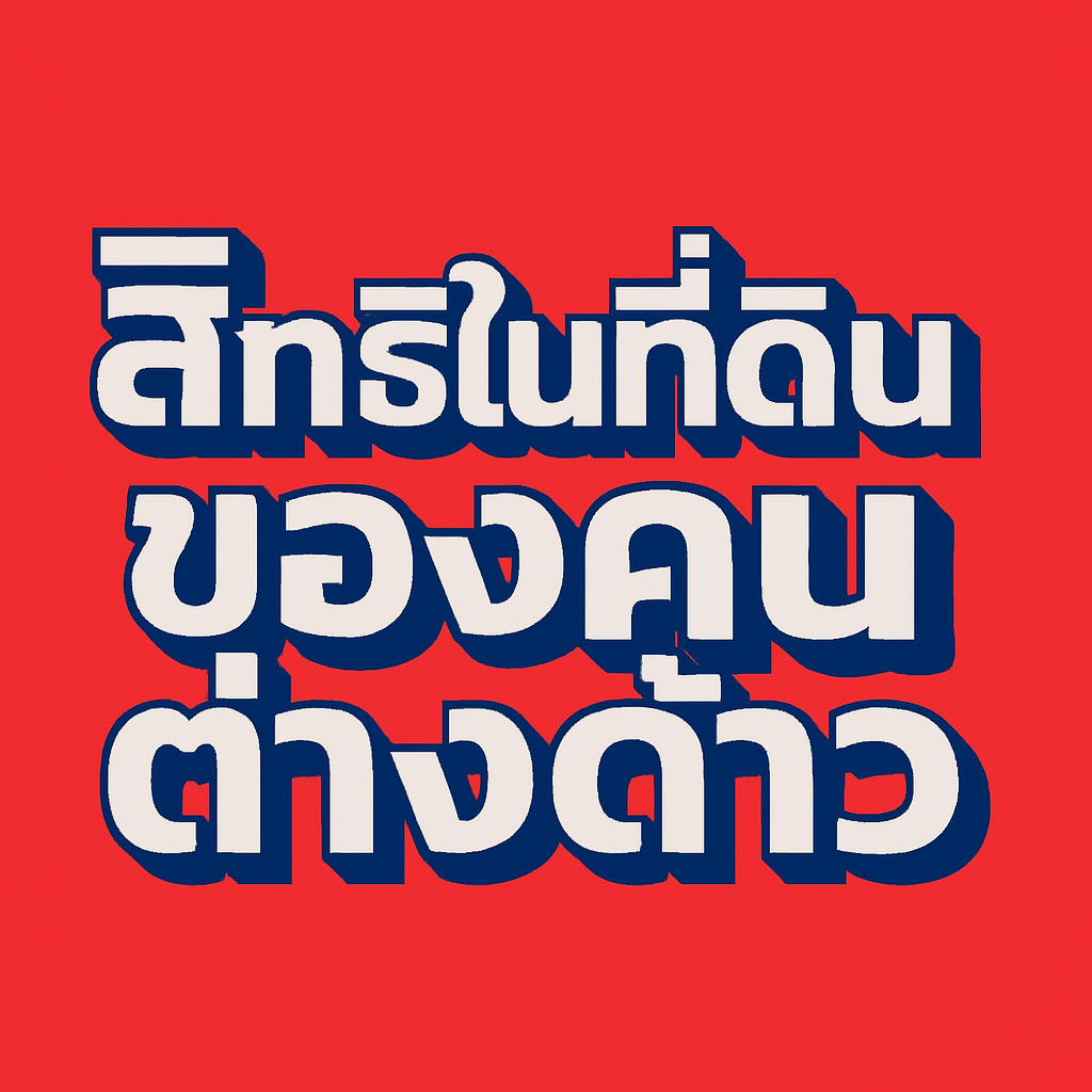 สิทธิในที่ดินของคนต่างด้าว ตามคำพิพากษาศาลฎีกา