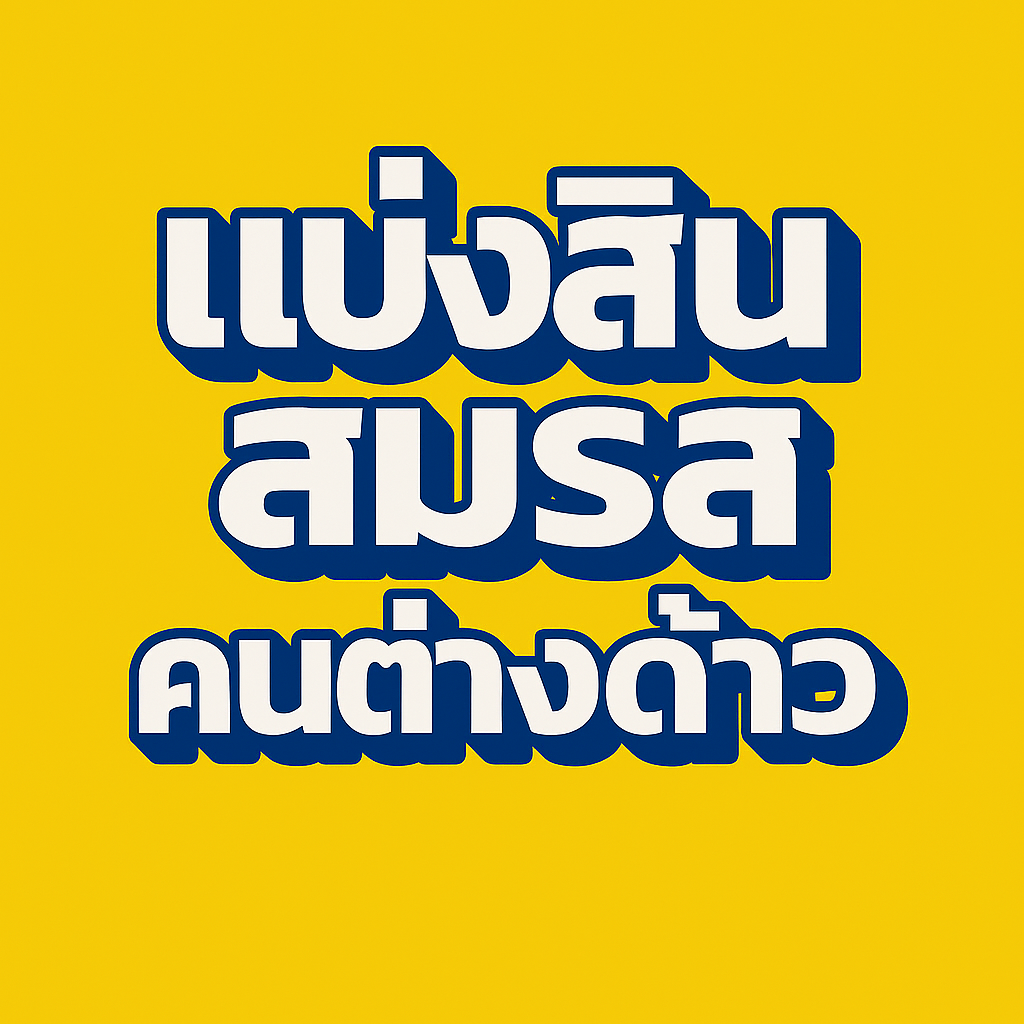 ฟ้องซ้ำ หย่าแบ่งสินสมรสกับคนต่างด้าวและจำหน่ายที่่ดิน