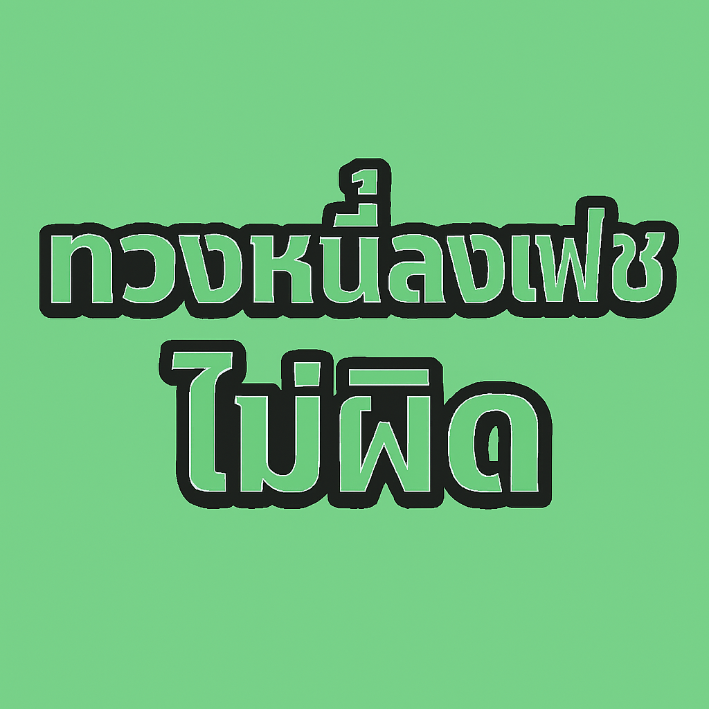 ฎีกาที่ 8375/2563: การทวงหนี้ไม่ใช่ความผิดเสมอไป ฎีกาที่ 8375/2563: การทวงหนี้ไม่ใช่ความผิดเสมอไป