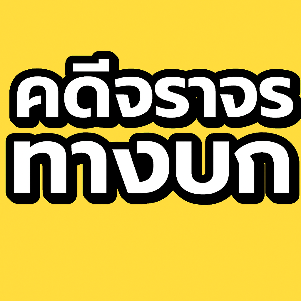 จราจรทางบก  "เลี้ยวผิดจังหวะ! รถชนใครต้องรับผิด? จราจรทางบก  "เลี้ยวผิดจังหวะ! รถชนใครต้องรับผิด?