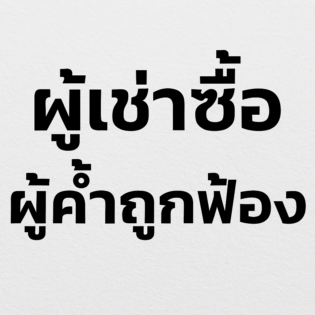 ฟ้องเช่าซื้อรถยนต์ ผู้เช่าซื้อ และผู้ค้ำ ต้องรับผิดเพียงใด ฟ้องเช่าซื้อรถยนต์ ผู้เช่าซื้อ และผู้ค้ำ ต้องรับผิดเพียงใด