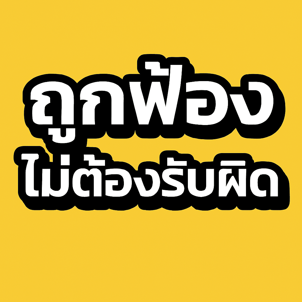 ผู้เช่าซื้อและผู้ค้ำประกัน ถูกฟ้องกรณีไม่รับผิด