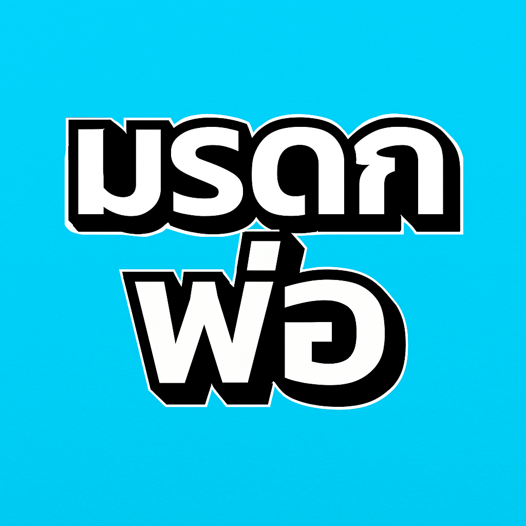 เมียหลวงเมียน้อย ลูกในทะเบียนลูกนอกทะเบียน ใครกันแน่มีสิทธิในมรดกพ่อ เมียหลวงเมียน้อย ลูกในทะเบียนลูกนอกทะเบียน ใครกันแน่มีสิทธิในมรดกพ่อ