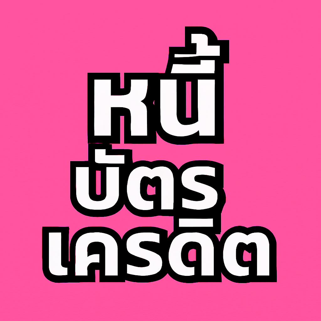 หนี้บัตรเครดิตทุกประเภท ถ้าถูกฟ้องควรทำอย่างไรดี หนี้บัตรเครดิตทุกประเภท ถ้าถูกฟ้องควรทำอย่างไรดี