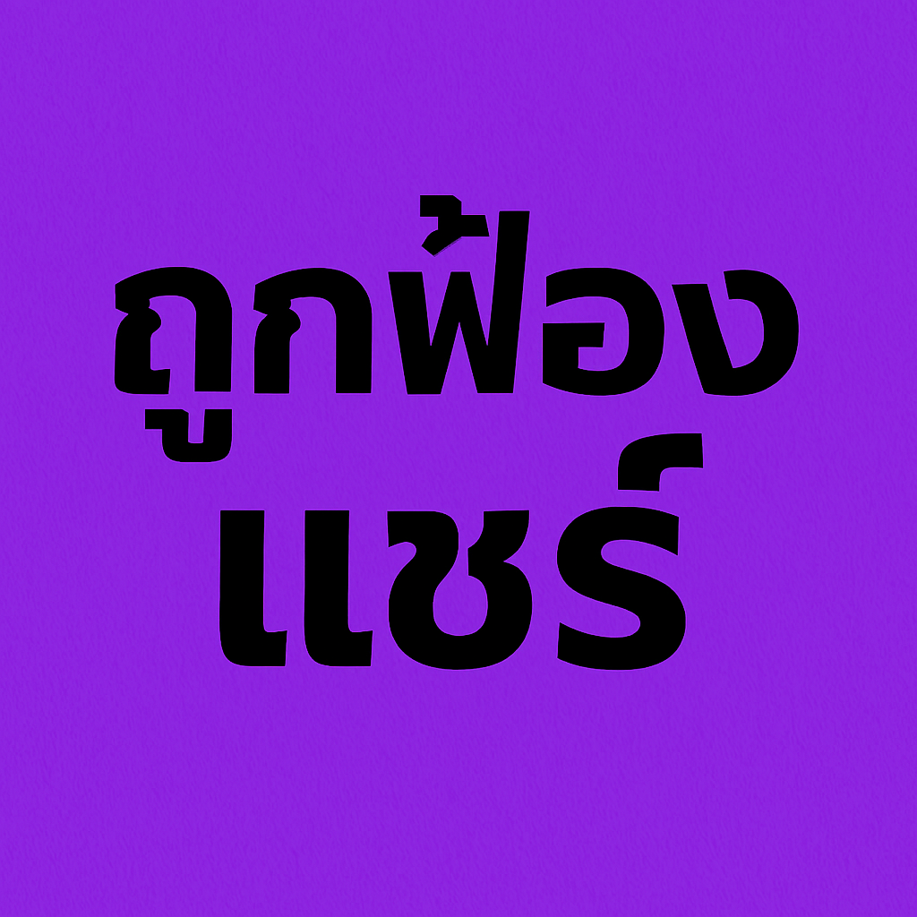 ถูกฟ้องการเล่นแชร์ เสี่ยงติดคุก! นายวงลูกวงต้องรู้ อย่างไร?