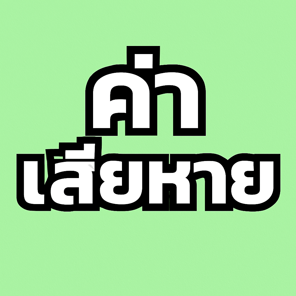 รถชน: ฟ้องอาญาแล้ว ยังฟ้องแพ่งเรียกค่าเสียหายได้หรือไม่ รถชน: ฟ้องอาญาแล้ว ยังฟ้องแพ่งเรียกค่าเสียหายได้หรือไม่