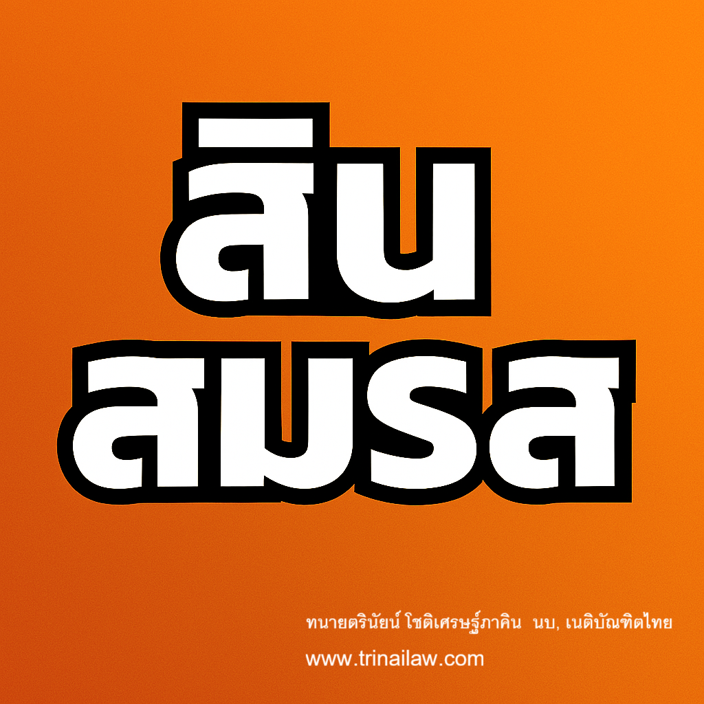 สินสมรสหรือทรัพย์สินส่วนตัว