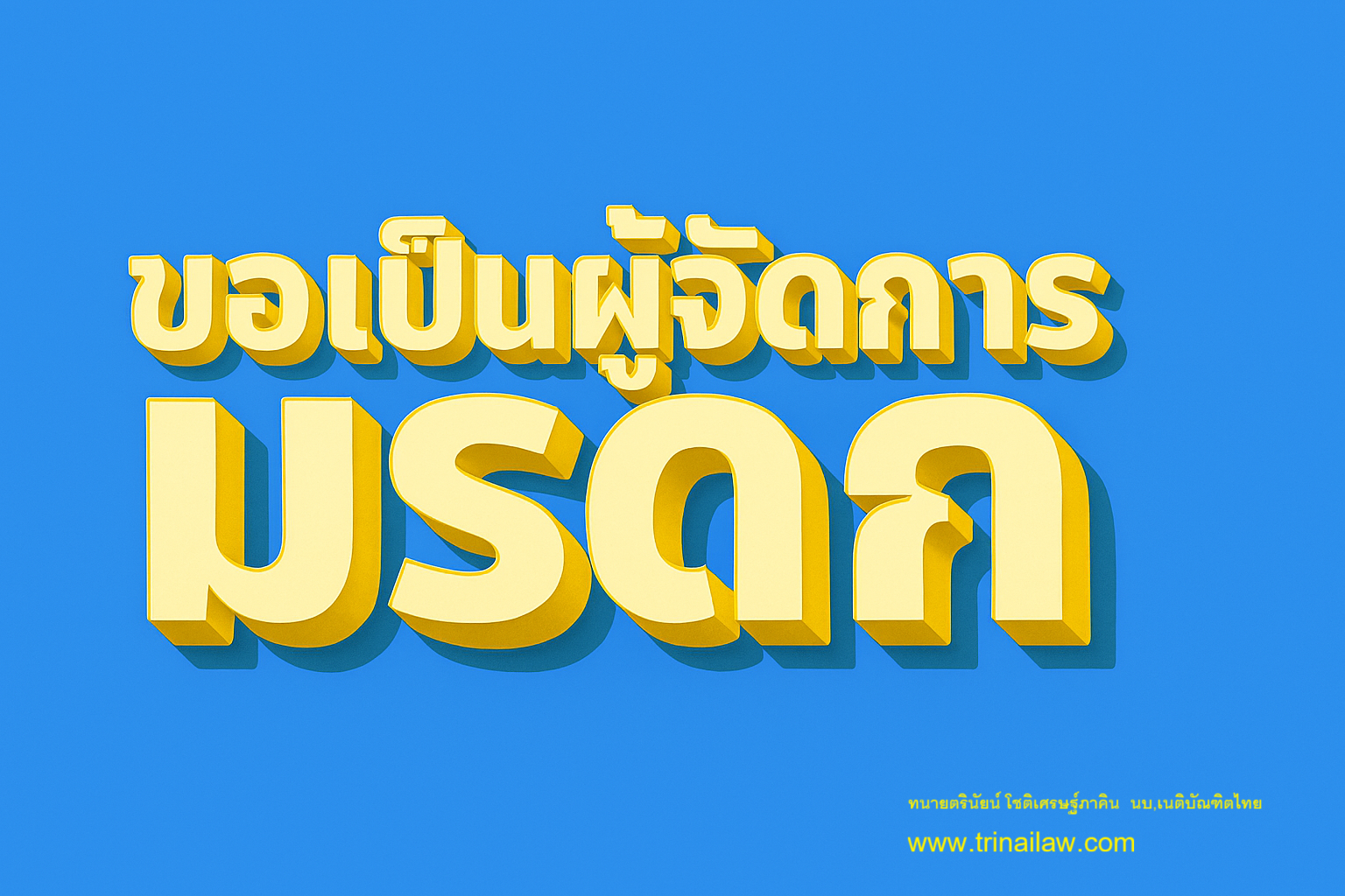 การเป็นผู้จัดการมรดกมิใช่การโอนทรัพย์มรดกให้แก่ตนเอง