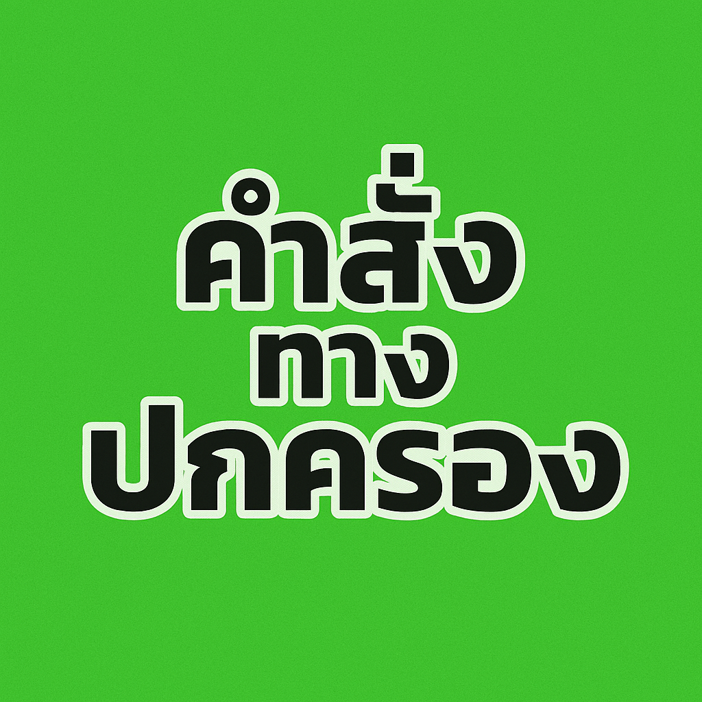 คำสั่งทางปกครอง สิทธิของประชาชนเมื่อถูกกระทบจากการใช้อำนาจรัฐ คำสั่งทางปกครอง สิทธิของประชาชนเมื่อถูกกระทบจากการใช้อำนาจรัฐ