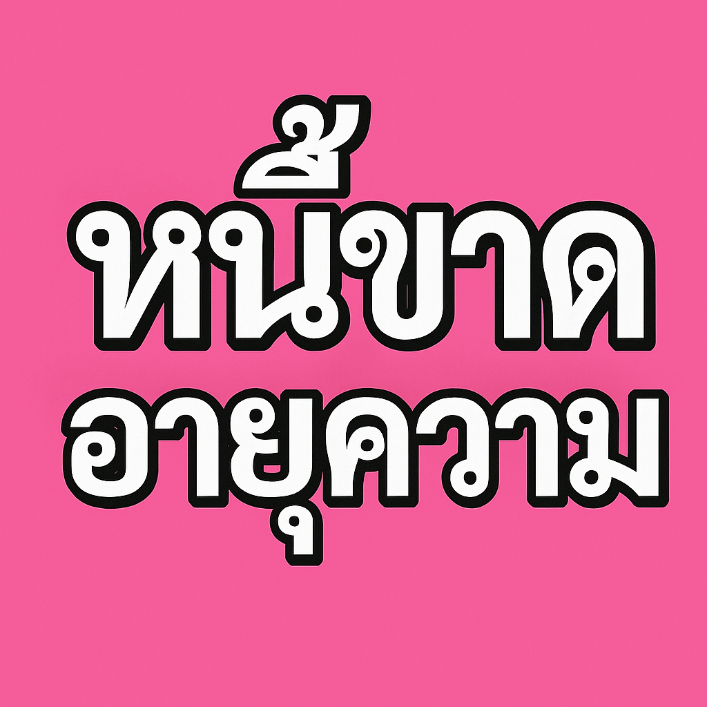 หนี้ขาดอายุความ การไม่รู้คือต้นทุนที่แพงที่สุด! กฎหมายให้สิทธิ์คุณปฏิเสธ  หนี้ขาดอายุความ การไม่รู้คือต้นทุนที่แพงที่สุด! กฎหมายให้สิทธิ์คุณปฏิเสธ