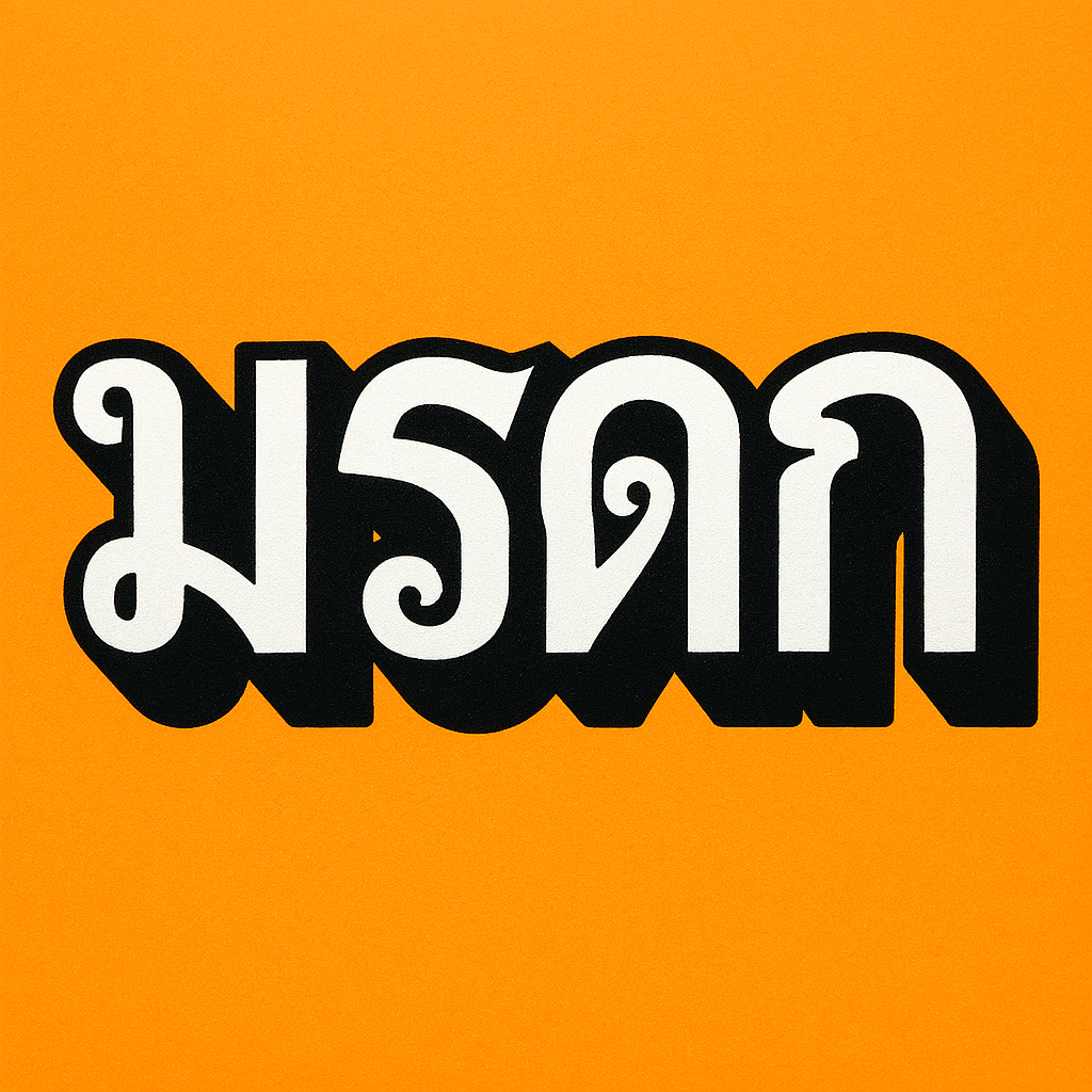 ฟ้องแม่ให้โอนที่ดินได้ไหม?  ฟ้องแม่ให้โอนที่ดินได้ไหม?