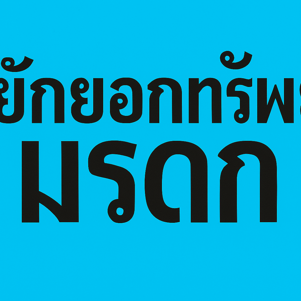 เมื่อทายาทคนหนึ่งถอนเงินมรดกไปทั้งหมด ใครคือผู้เสียหาย เมื่อทายาทคนหนึ่งถอนเงินมรดกไปทั้งหมด ใครคือผู้เสียหาย