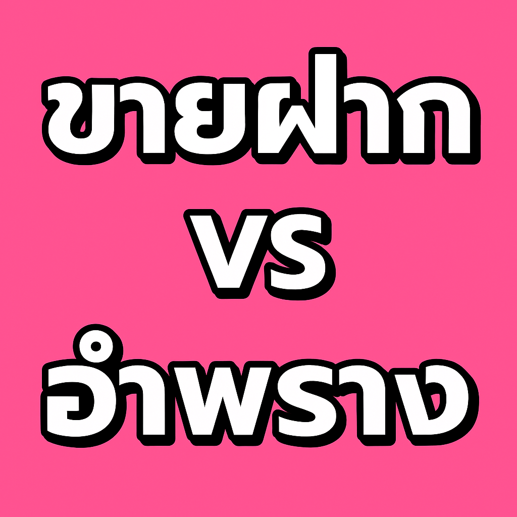 ขายฝากหรือกู้ยืมแฝง? เมื่อสัญญาขายฝากกลายเป็นนิติกรรมอำพรางกู้เงิน ขายฝากหรือกู้ยืมแฝง? เมื่อสัญญาขายฝากกลายเป็นนิติกรรมอำพรางกู้เงิน