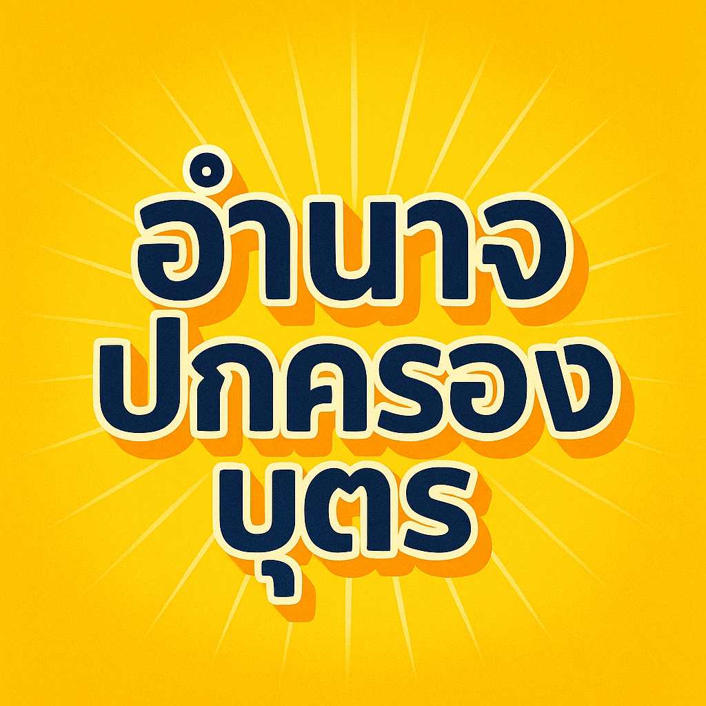 อำนาจปกครองบุตร หลังหย่า  บิดาที่เลี้ยงดูมาตลอด หรือมารดาที่มีครอบครัวใหม่