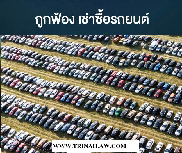 คืนรถคันเช่าซื้อแล้วยังต้องรับผิดอีกหรือ มาดูศาลคิดอย่างไร