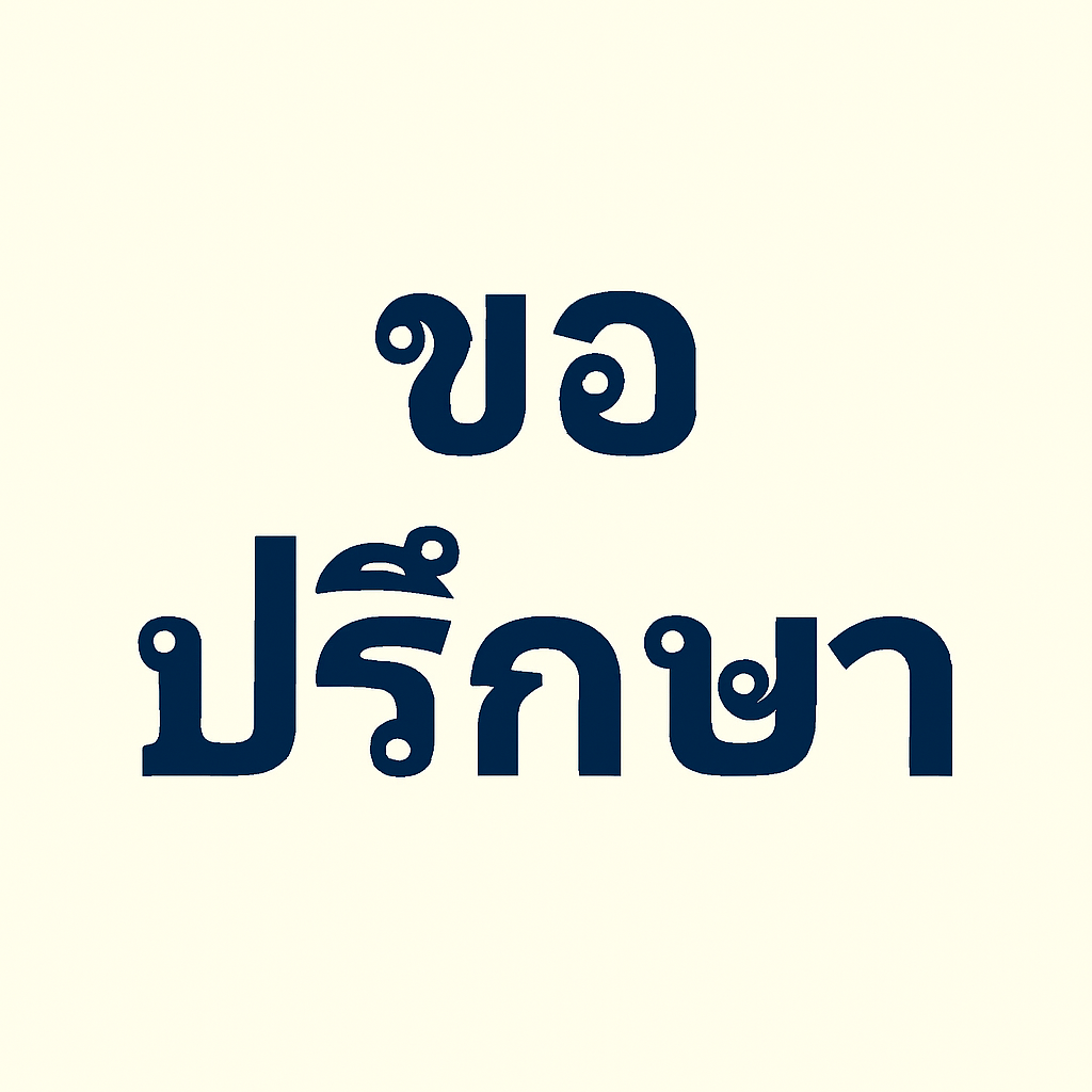 ที่ดินถูกจำนองไว้กับธนาคาร ผู้ปลูกบ้านจะร้องขอปล่อยทรัพย์ได้ไหม?
