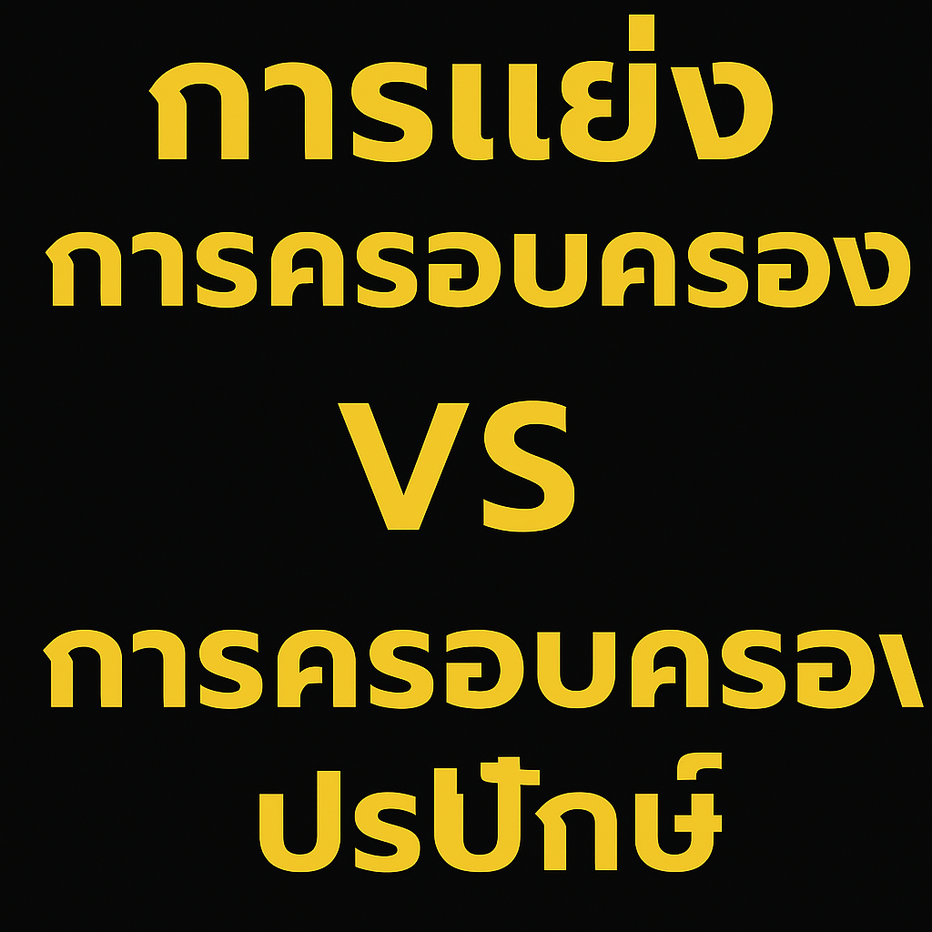 การแย่งการครอบครอง vs การครอบครองปรปักษ์: เข้าใจให้ชัด ป้องกันสิทธิในที่ดินไม่ให้หลุดมือ การแย่งการครอบครอง vs การครอบครองปรปักษ์: เข้าใจให้ชัด ป้องกันสิทธิในที่ดินไม่ให้หลุดมือ
