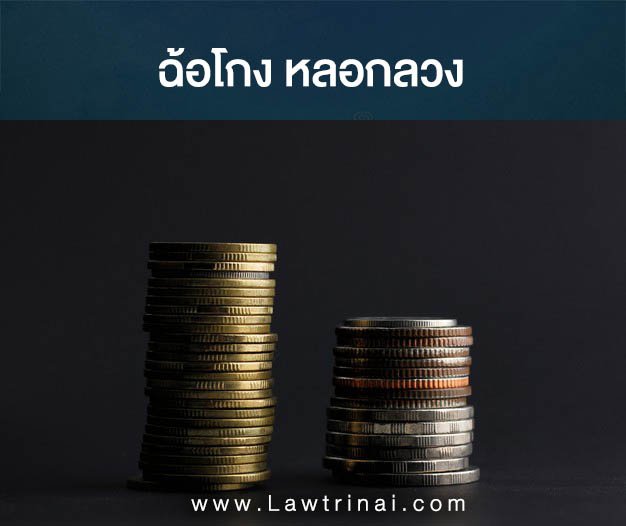 หลอกลวงอย่างไรเป็นฉ้อโกง หลอกลวงอย่างไรเป็นฉ้อโกง