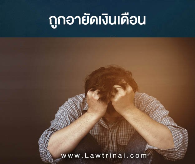 ถูกฟ้องยึดเงินเดือน ทำอย่างไรดี ขอลดหย่อนได้ไหม? ถูกฟ้องยึดเงินเดือน ทำอย่างไรดี ขอลดหย่อนได้ไหม?