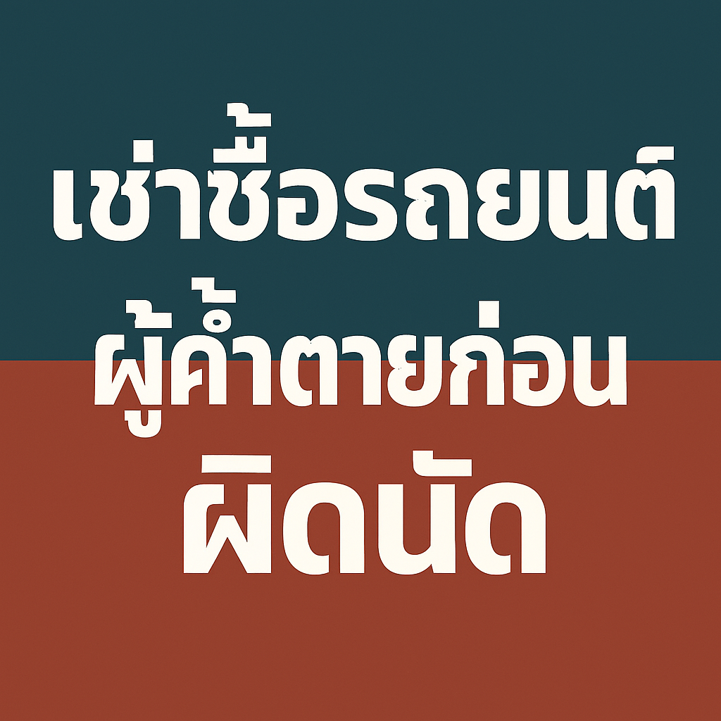 หนี้เช่าซื้อผู้ค้ำตายบอกกล่าวเกิน 60 วัน: ชนะเกมกฎหมายได้อย่างไร หนี้เช่าซื้อผู้ค้ำตายบอกกล่าวเกิน 60 วัน: ชนะเกมกฎหมายได้อย่างไร