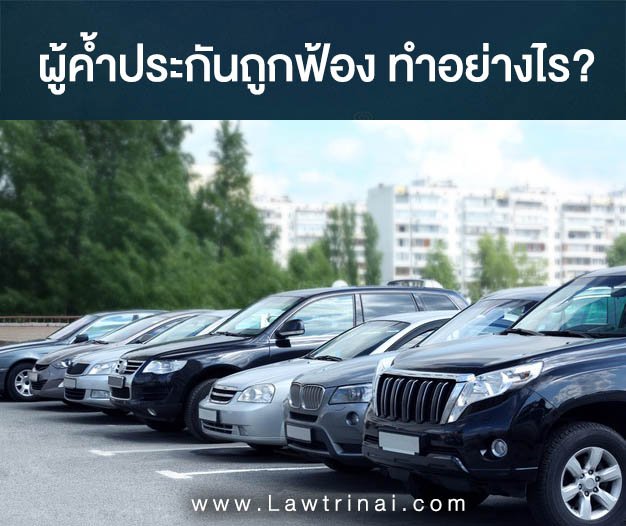 ผู้ค้ำประกันถูกฟ้อง ไม่สบายใจ ควรทำอย่างไรบ้าง   ผู้ค้ำประกันถูกฟ้อง ไม่สบายใจ ควรทำอย่างไรบ้าง