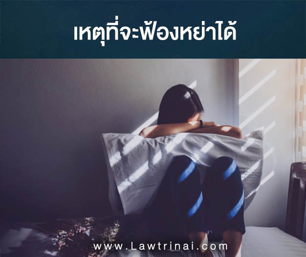 ต้องการฟ้องหย่า เหตุที่จะฟ้องหย่าได้มีอะไรบ้าง? ต้องการฟ้องหย่า เหตุที่จะฟ้องหย่าได้มีอะไรบ้าง?