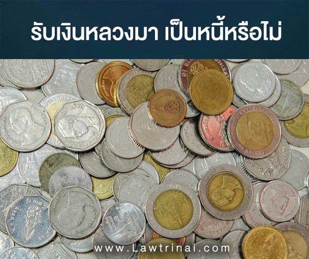 รับเงินหลวงมาเป็นหนี้หรือไม่ รับเงินหลวงมาเป็นหนี้หรือไม่