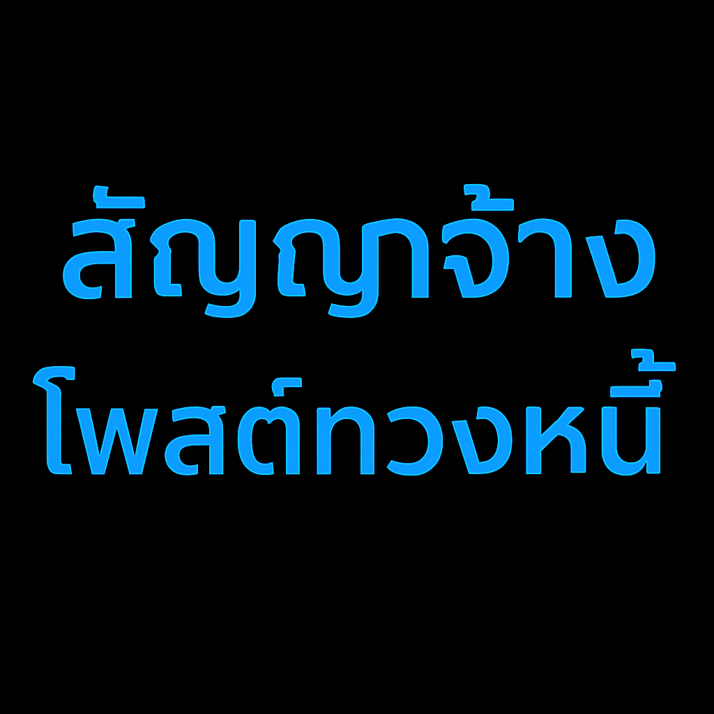 ทวงเงินค่าจ้างก่อสร้างผ่านโซเชียล ระวังกลับกลายเป็นจำเลยคดีหมิ่นประมาทและ พ.ร.บ.คอมพิวเตอร์