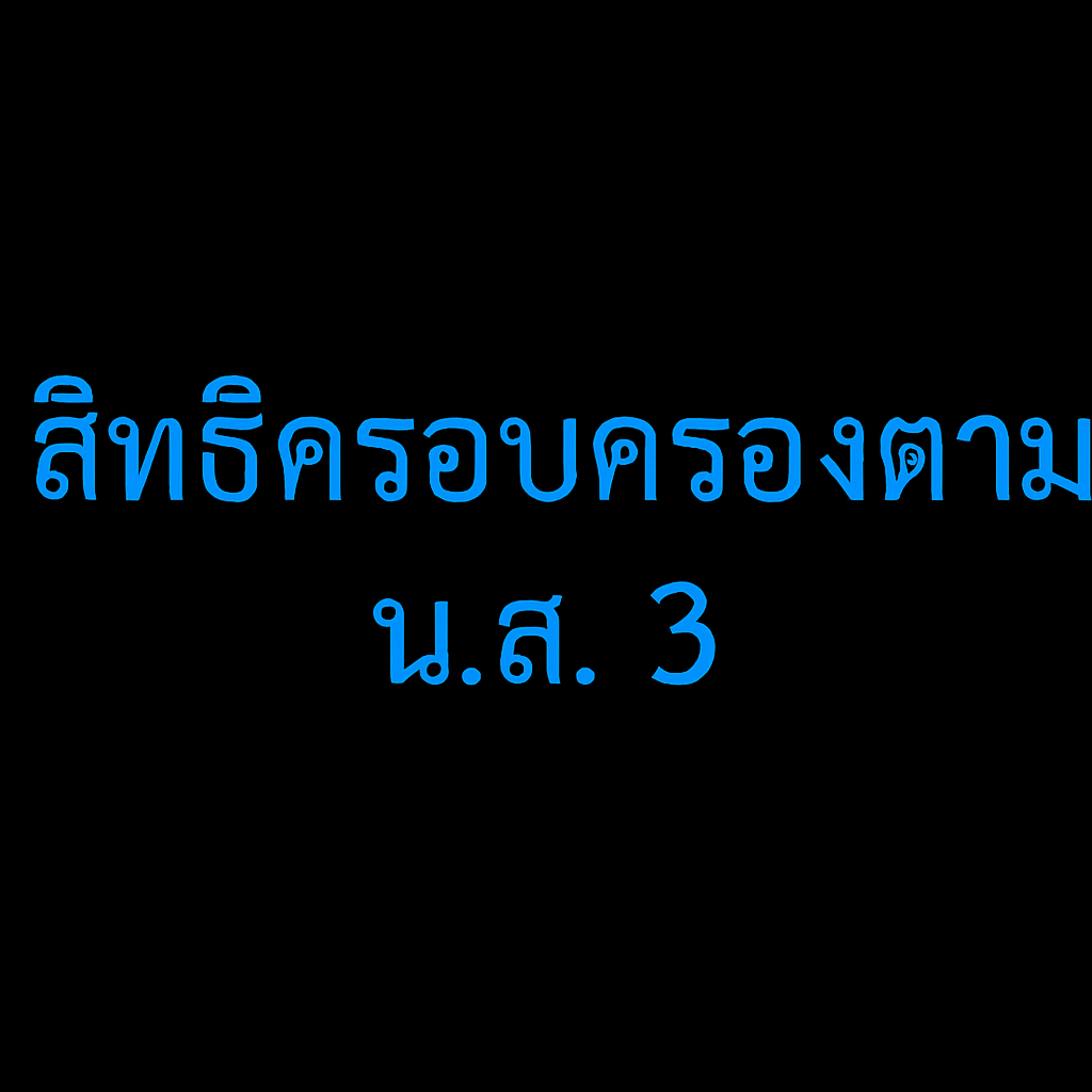 สิทธิครอบครองที่ดินตาม น.ส.3 vs. ผู้ครอบครองจริง กฎหมายตัดสินอย่างไร? (มาจากเรื่องจริง) สิทธิครอบครองที่ดินตาม น.ส.3 vs. ผู้ครอบครองจริง กฎหมายตัดสินอย่างไร? (มาจากเรื่องจริง)