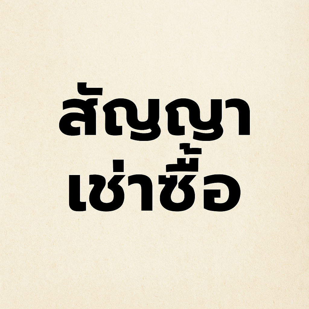 ผู้เช่าซื้อ มีสิทธิเพียงใด หากมีการเอารถยนต์คันเช่าซื้อไปจำนำ ผู้เช่าซื้อ มีสิทธิเพียงใด หากมีการเอารถยนต์คันเช่าซื้อไปจำนำ