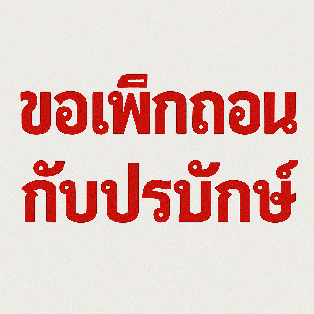 เพิกถอนโฉนดที่ดิน กับ ครอบครองปรปักษ์ อย่างใดดี