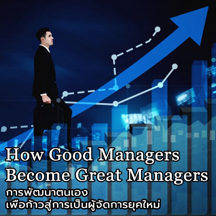การพัฒนาตนเองเพื่อก้าวสู่การเป็นผู้จัดการยุคใหม่ (How Good Managers Become Great Managers)