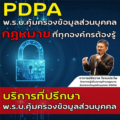 พ.ร.บ.คุ้มครองข้อมูลส่วนบุคคล (Personal Data Protection Act : PDPA) 