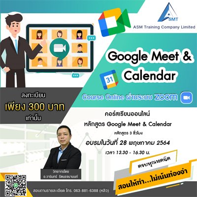 หลักสูตร  Google Meet & Calendar 