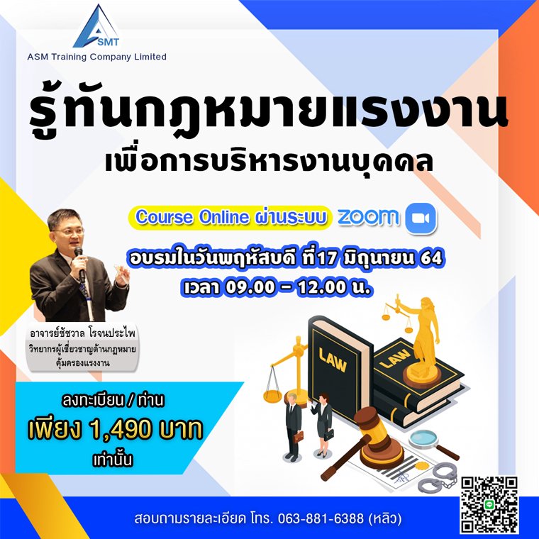 หลักสูตร รู้ทันกฏหมายแรงงานเพื่อการบริหารงานบุคคล