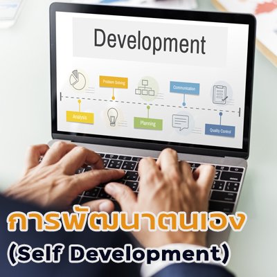 การพัฒนาตนเอง (Self Development)