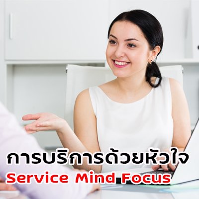 การบริการด้วยหัวใจ  Service Mind Focus