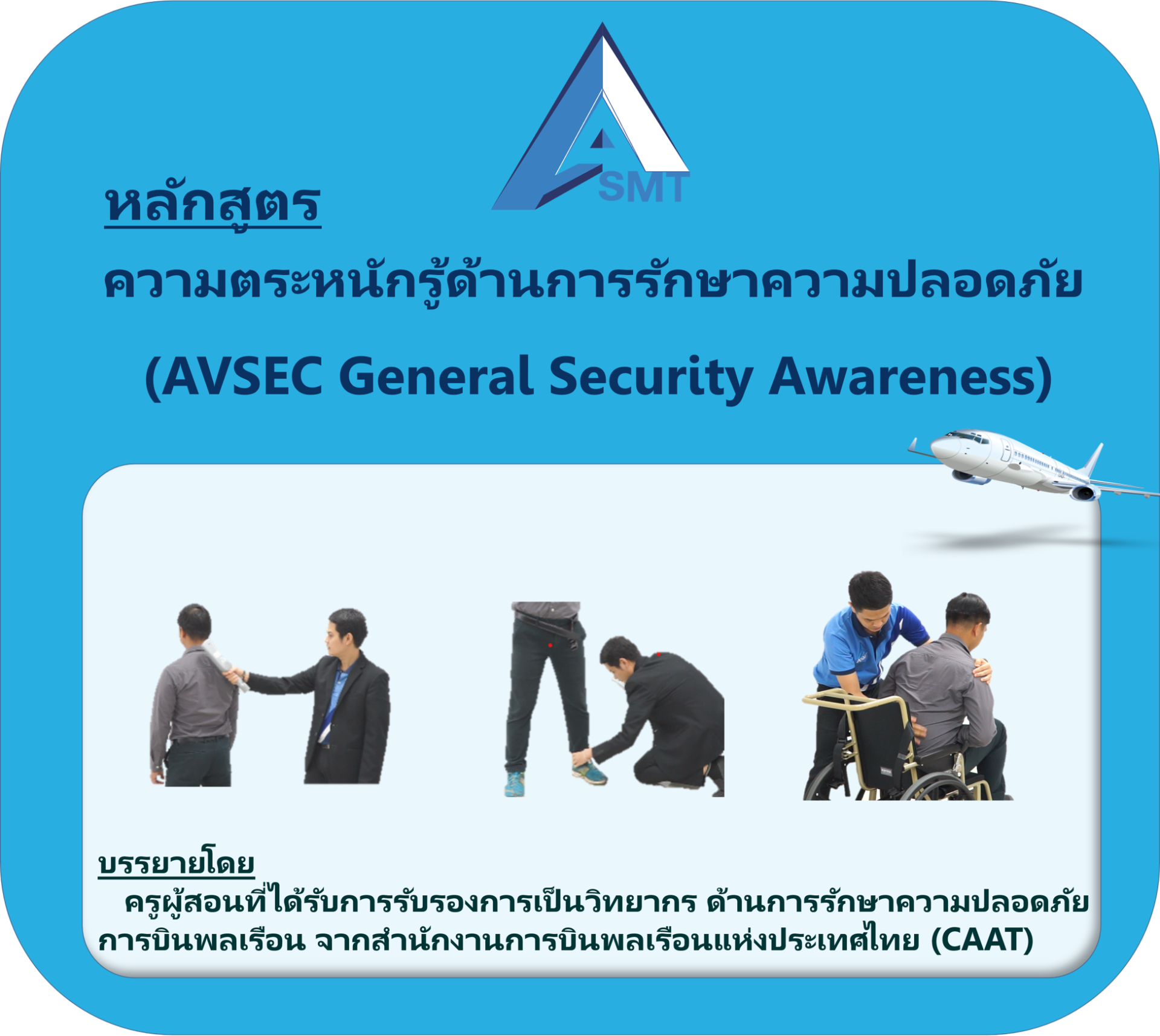 หลักสูตรความตระหนักรู้ด้านการรักษาความปลอดภัย