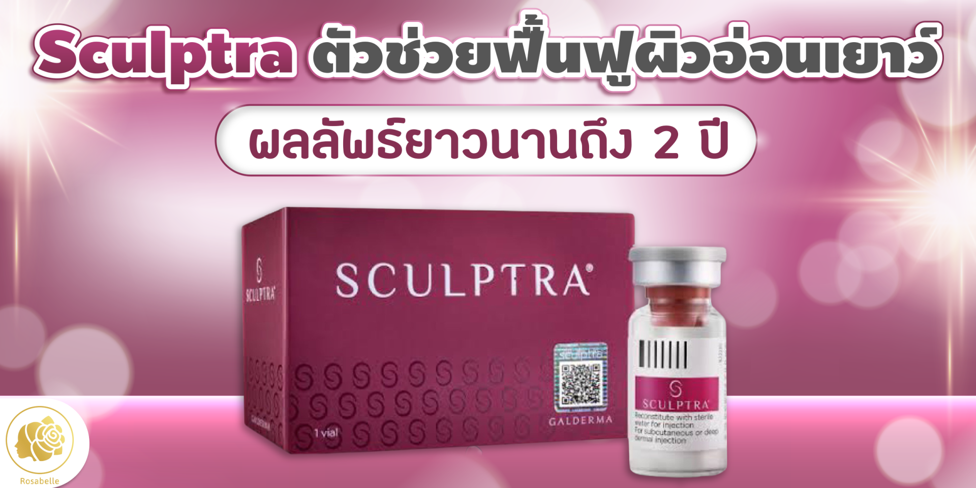Sculptra ตัวช่วยฟื้นฟูผิวอ่อนเยาว์ ผลลัพธ์อยู่ได้นาน