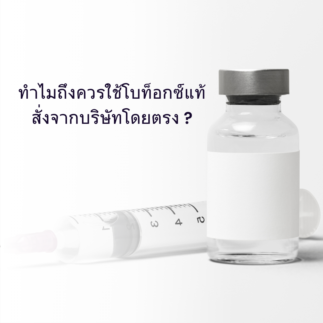 ทำไมถึงควรใช้โบท็อกซ์แท้สั่งจากบริษัทโดยตรง ?