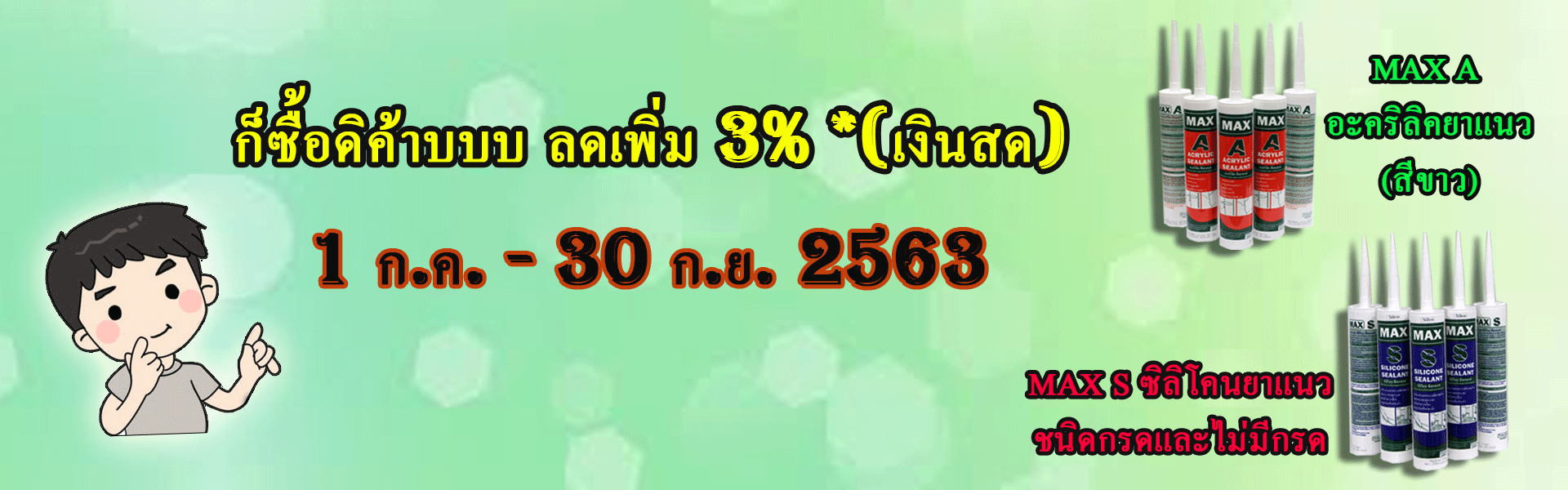 โปรโมชั่นสินค้าใหม่ (1 ก.ค. - 30 ก.ย. 2563)