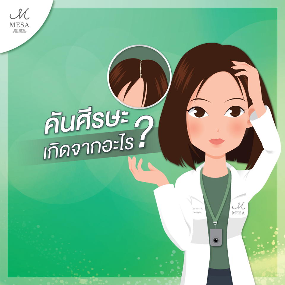 คันศีรษะ คันศีรษะ รังแค อาการแพ้ เชื้อรา