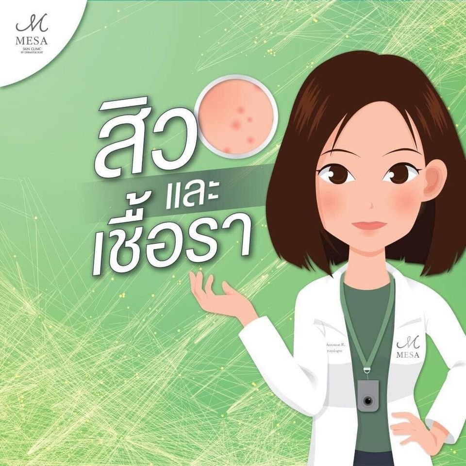 สิว การรักษา เชื้อสิว สิว การรักษา เชื้อสิว