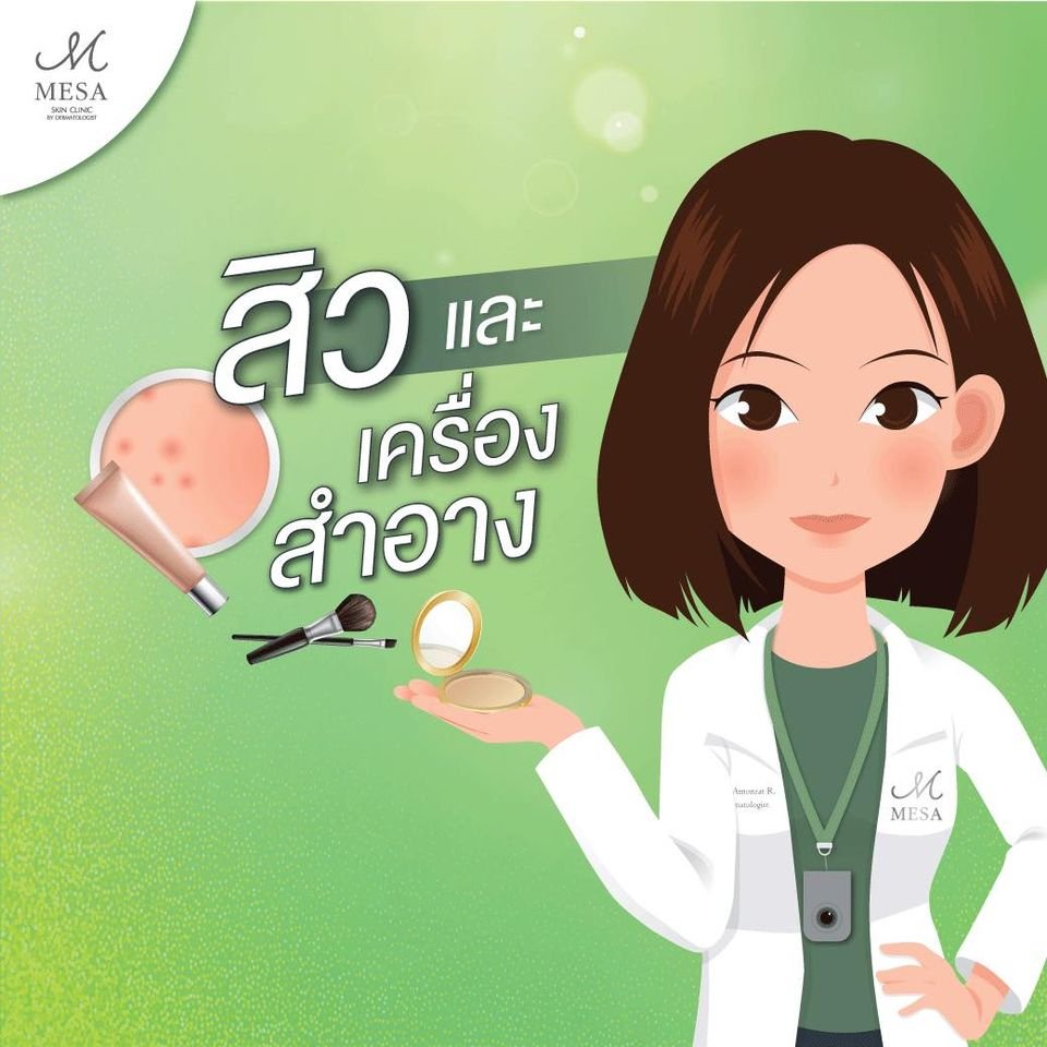 สิวและเครื่องสำอาง สิวและเครื่องสำอาง