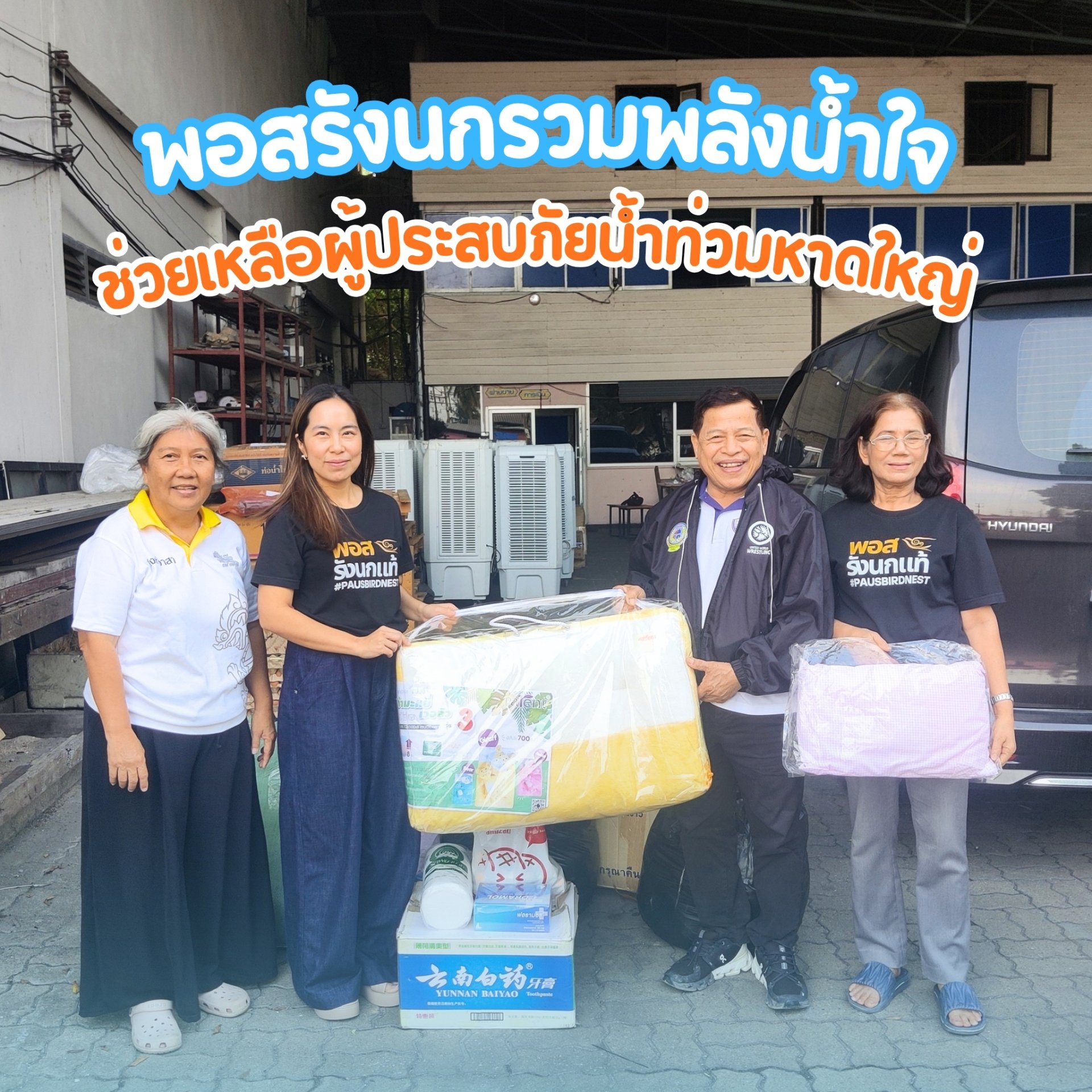 พอสรังนกร่วมบริจาคสิ่งของช่วยเหลือผู้ประสบภัยน้ำท่วมหาดใหญ่
