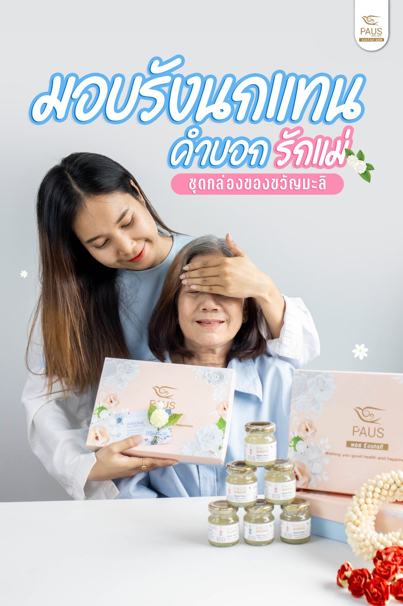 มอบรังนกแทนคำบอกรัก เพื่อสุขภาพที่ดีของแม่