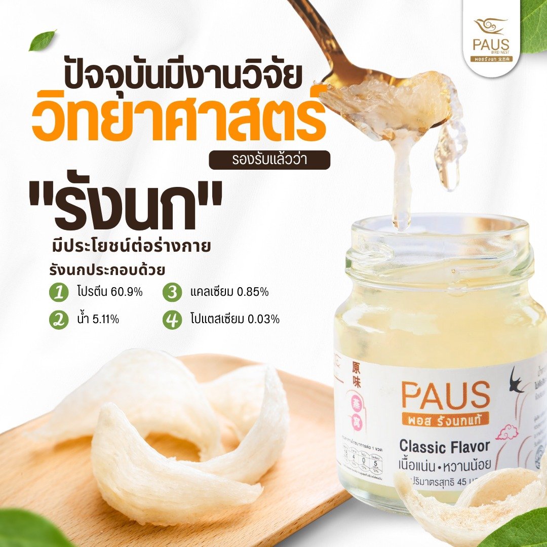 งานวิจัยวิทยาศาสตร์รับรองรังนกมีประโยชน์ต่อร่างกาย